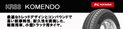 ケンダ KR33 KOMENDO サマータイヤのブランドイメージ